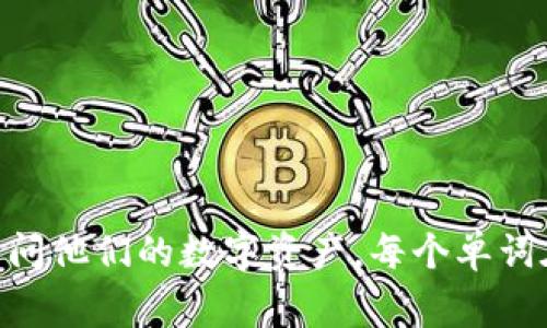 Tokenim 的助记词通常是 12 个单词。这些助记词用于帮助用户恢复他们的钱包和密钥。助记词是使用 BIP39 词汇表生成的，确保用户能够在需要时安全地访问他们的数字资产。每个单词在数字组合中都具有特定的含义，因此记住这些单词对于钱包的安全至关重要。需要注意的是，助记词应保存在安全的地方，不应与任何人分享以保护资产的安全。