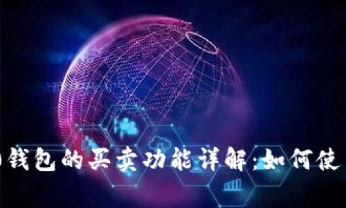 Tokenim 2.0钱包的买卖功能详解：如何使用与注意事项