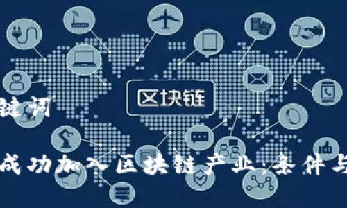 思考与关键词

瑞士如何成功加入区块链产业：条件与机遇解析