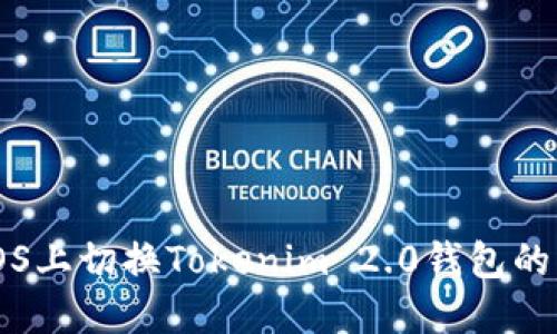 如何在iOS上切换Tokenim 2.0钱包的网络设置