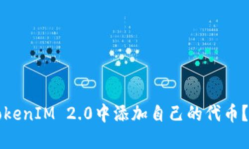 如何在TokenIM 2.0中添加自己的代币？详细指南