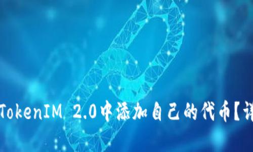 如何在TokenIM 2.0中添加自己的代币？详细指南