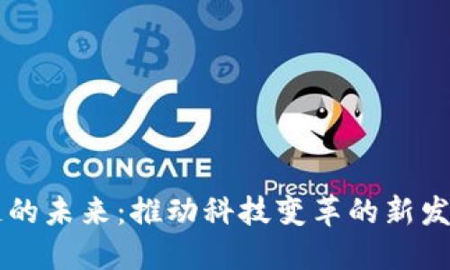 区块链的未来：推动科技变革的新发展想法
