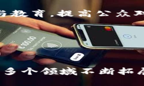 baioti探索区块链应用案例：如何改变各行各业的未来/baioti
区块链, 区块链应用案例, 数字货币, 智能合约/guanjianci

## 内容主体大纲

1. 引言
   - 什么是区块链
   - 区块链的基本原理与特性

2. 区块链应用的领域
   - 金融与支付
   - 供应链管理
   - 医疗健康
   - 版权保护与数字内容
   - 政务与公共服务

3. 各行业具体案例分析
   - 金融与支付领域的案例
     - 数字货币的应用
     - 跨境支付的转变
   - 供应链管理领域的案例
     - 智能合约在供应链中的应用
     - 追踪与可追溯性
   - 医疗健康领域的案例
     - 健康数据的安全存储与共享
     - 电子处方与医疗记录
   - 版权保护与数字内容领域的案例
     - 数字音乐与艺术品的版权管理
   - 政务与公共服务领域的案例
     - 公民身份认证与数据透明

4. 区块链技术对传统产业的影响
   - 提高透明度和信任度
   - 降低成本和提高效率
   - 创新商业模式

5. 面临的挑战与解决方案
   - 技术成熟度与可扩展性
   - 法律法规与合规问题
   - 社会认知与接纳度

6. 未来展望
   - 区块链技术的发展趋势
   - 新兴应用的可能性

7. 结论
   - 区块链的潜力与价值

## 深入探讨问题

### 1. 区块链在金融与支付领域如何应用？

金融及支付领域是区块链技术最为成熟的应用之一。区块链可以提供一个去中心化的平台，使得交易更加透明、高效且安全。传统金融体系中的许多弊端，如高额的手续费、冗长的交易时间、潜在的欺诈风险，都可以通过区块链技术来解决。

首先，区块链技术使得跨境支付变得更加高效。传统的跨境支付通常需经过多个中介，导致交易时间延长，手续费居高不下。而使用区块链技术，交易双方可以直接进行点对点交易，省去中介环节，大幅度提高了交易速度，降低了成本。

以比特币为代表的数字货币就是区块链应用的重要体现。比特币不仅可以作为一种支付手段，还具有储值功能。在许多国家，尤其是那些经历经济动荡的地区，比特币被视为一种安全的资产。在实际应用中，像阿根廷这样的国家，很多人开始使用比特币进行交易，以规避本国货币的贬值风险。

此外，区块链的智能合约也在金融领域获得广泛应用。智能合约是指协议的自动执行，这不仅提高了交易的安全性，还能减少人为错误。通过智能合约，贷款、保险等金融产品的条款可以被自动执行，确保各方按照约定履行义务。

总的来说，区块链技术极大地改变了金融业的运作方式，使得交易更加安全、高效和便捷，推动了金融创新。

### 2. 区块链如何加强供应链管理效率？

供应链管理是区块链技术的又一重要应用领域。传统的供应链管理通常依赖于中心化系统，各个环节之间的信息共享不够透明，导致信息不对称，从而增加了成本和风险。而区块链技术能够提供一个透明且不可篡改的数据共享平台，使得供应链各个环节的信息可以实时更新。

举例来说，通过区块链技术，商品的生产、运输、入库等步骤都可以在区块链上记录。消费者可以通过扫描商品的二维码，获取该商品从生产到销售的全过程信息，从而提高了购买信心。例如，沃尔玛就采用区块链技术追踪食品的来源，以增强消费者的安全感。

此外，智能合约在供应链管理中的应用使得各环节之间的协作更加顺畅。供应商可以在满足一定条件时自动触发付款，无需人工干预。这种自动化极大提高了效率，降低了管理成本。

然而，区块链在供应链管理中的应用面临一些挑战。例如，不同企业的数据标准和系统不统一使得合作变得复杂。同时，如何确保数据的准确性和真实性也是一个需要解决的问题。

综上所述，区块链技术的应用为供应链管理提供了新的解决方案，通过提高透明度和智能合约的使用，有助于加强供应链的整体效率。

### 3. 区块链在医疗健康领域的潜在影响是什么？

医疗健康领域是区块链技术具有巨大潜力的领域之一。区块链可以改善医疗数据的管理，增强数据的可追溯性和安全性，使得医疗行业更加高效。

首先，区块链可以让患者的健康数据更加安全且可控。通过区块链，患者可以在自己的健康数据上拥有更大的控制权，决定哪些人或机构可以访问其信息。传统医疗系统中，患者的健康数据往往分散在不同机构和部门，难以整合。而使用区块链，所有的数据都可以在一个平台上进行存储和管理，便于医疗提供者更快速地获取所需信息，提高诊疗效率。

其次，区块链在药品追溯方面也具有重要应用。药品的真伪问题一直困扰着医药行业，如何防止假药流入市场是一个关键问题。通过在区块链上记录药品的生产、运输和销售信息，能够有效追踪药品的流通路径，从源头上确保药品质量。

再者，区块链在推动医疗研究方面也有着积极的作用。通过去中心化的数据分享平台，研究人员可以共享研究数据，促进跨机构合作。这种数据共享不仅提高了研究的可靠性，也加速了新药的研发过程。

然而，尽管区块链在医疗健康领域的应用前景广阔，但数据的隐私保护和法规合规等问题仍需解决。确保患者隐私的同时，如何方便数据共享是一个亟待探讨的课题。

总之，区块链在医疗健康领域的应用有望重塑传统医疗模式，从而提高医疗服务的质量和效率。

### 4. 如何利用区块链技术进行版权保护与数字内容管理？

在数字化的时代，版权保护一直是一个颇具挑战的难题。区块链技术通过其去中心化和不可篡改的特性，为数字内容创作者提供了一种全新的版权保护机制。

首先，通过在区块链上记录版权信息，创作者可以在创作时就将其作品的信息永久性地存储在区块链上。这种方式确保了创作时间的真实性，提供了一种有效的证据来维护自己的版权。例如，音乐人可以将自己的音乐作品通过区块链进行注册，确保任何人使用其作品时都必须支付相应的版权费用。

其次，区块链技术的智能合约功能使得数字内容的使用和授权变得更加高效。创作者可以设定合约条件，一旦有用户希望使用其作品，系统会自动执行相关协议，并即时支付达成的费用。这种自动化不仅提高了效率，还避免了繁琐的授权程序，同时也能降低法律争议的发生。

此外，区块链还可以通过其透明性来进一步打击数字内容的盗版现象。每一份作品的使用记录都可以在公共的区块链上查看，任何对作品的盗用都将在区块链上留下痕迹，从而保护创作者的合法权益。

尽管区块链在版权保护方面具有优势，但仍有其局限性。例如，如何处理跨国版权问题、法律体系的兼容性等都是亟需解决的挑战。

总的来说，区块链技术为数字内容行业的版权保护提供了新的解决方案，促进了创作者与消费者之间的直接交易，增强了创作者的收益。

### 5. 政务与公共服务如何通过区块链技术变得更有效？

区块链技术的特性为政务与公共服务提供了新的思路，可以有效提升政府管理的透明度和效率。

首先，区块链技术能够提高公民身份认证的安全性。通过区块链，公民的身份信息可以被安全地存储和管理，并只有经过授权的人才能访问。这样的身份认证过程不仅提高了安全性，也降低了假冒身份的风险。这种方式在投票、社会福利分发等领域尤其重要。

其次，区块链的透明性使得政府部门在处理公共事务时，能够增强公民对政府的信任。所有的数据和交易记录都可以公开访问，公民可以实时查看政府的财政支出、项目进展等信息，确保资金的合理使用和公共资源的公平分配。

此外，区块链还能够简化政务流程，提高办事效率。许多政府服务涉及大量文书工作和多个部门的协作，而区块链能够提供一个共享的数据平台，让各个部门都能实时访问相关信息。这种信息的共享显著减少了重复工作和拖延，提高了政府的工作效率。

然而，区块链在政务与公共服务的应用仍面临数据隐私和技术适应性等问题。确保公众数据安全与隐私，同时还需考虑到相应的法律法规和公民的接受度。

总体而言，区块链技术为提升政务与公共服务的透明度和效率提供了新的解决路径，有望推动政府数字化转型。

### 6. 区块链技术面临哪些挑战，如何克服？

在探讨区块链技术的应用时，我们不能忽视其面临的挑战。虽然区块链技术具有不可篡改、去中心化等优点，但在实际应用过程中，仍面临诸多挑战。

首先，区块链的技术成熟度和可扩展性是一个主要问题。当前的区块链技术尚未完全成熟，尤其是在处理大规模交易时，性能问题依然显著。例如，比特币网络在高交易量时可能出现拥堵，导致交易确认时间延长。这需要相关技术的持续研发与，以确保其稳定性和可靠性。

其次，法律法规的合规问题也十分关键。各国对区块链和加密货币的监管政策不尽相同，缺乏统一的标准和法律框架。这种法律的不确定性可能会导致区块链项目的落地受到阻碍。为此，政府和行业需要密切合作，制定更为清晰的政策和规则，以促进区块链技术的规范化发展。

此外，社会的认知与接纳度也是区块链技术普及的重要因素。许多传统企业和用户对区块链技术仍存在疑虑，缺乏足够的认知与理解。这就需要行业从业者通过宣传与教育，提高公众对区块链的理解，增强其接受度。

综上所述，尽管区块链技术面临许多挑战，但随着技术的进步和社会各界的共同努力，我们有理由相信，区块链的未来将更加光明，为我们带来更多的机遇。

## 结论

区块链技术通过其独特的结构与特性，在各个行业逐步展现出其潜力。无法否认的是，区块链的应用不仅仅限于数字货币，它还在金融、供应链、医疗、版权保护、政务等多个领域不断拓展，并带来了显著的变革与创新。尽管面临众多挑战，但随着技术的逐步成熟，以及政策与社会认知的改善，区块链的未来必将充满机遇和希望。