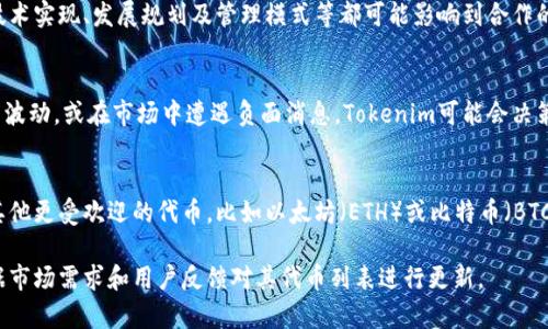 在区块链和加密货币领域，Tokenim是一种交易平台或生态系统，然而，其中不包含“SHIB”（Shiba Inu）代币的原因可能涉及多个因素。以下是一些可能的原因，以及对这些原因的详细探讨。

1. 合作关系与代币选取标准
Tokenim或任何交易平台在决定哪些代币可以交易时，通常会参考一定的标准和合作关系。SHIB作为一种流行的代币，虽然在某些社区中受到欢迎，但在其它更传统的或者偏向稳健投资的圈子里，其没有那么强的认可度。Tokenim可能选择根据其商业目标和用户群体的需求来挑选合适的代币。

2. 代币的流动性
流动性是影响代币上线的重要因素。在决定是否引入某个代币时，交易平台会评估该代币的交易活跃性和市场需求。如果SHIB的流动性不足，可能会导致Tokenim放弃将其列入交易选项。此外，流动性还影响到用户在该平台上的交易体验与满意度。

3. 法律和合规风险
尽管SHIB在市场上取得了相当大的关注，但不同国家和地区的法律法规对加密货币的监管力度不同。如果Tokenim所遵循的法律环境对某些代币限制较多，如SHIB，可能导致其不被引入该平台。合规性风险正成为越来越多加密平台需要重视的问题。

4. 项目方的选择与沟通
Tokenim可能与不同的项目方进行合作，而SHIB的团队在与Tokenim沟通和合作的同时，可能没有达成有效的合作协议。项目方本身的技术实现、发展规划及管理模式等都可能影响到合作的顺利进行。如果Tokenim团队对SHIB的团队或项目表现出一定的保留态度，那么SHIB自然就不会在平台上进行交易。

5. 代币表现评估
最后，Tokenim可能会根据代币的表现，例如价格波动、市场情绪及持有者的反馈等来评估SHIB的引入价值。如果SHIB经历了大幅的价格波动，或在市场中遭遇负面消息，Tokenim可能会决策暂时不引入此代币。代币的稳定性以及未来的增长潜力是交易所考虑的重要指标。

6. 用户需求和市场趋势
Tokenim在选择上架代币时，还需要关注用户的需求与市场趋势。如果当前用户群体对SHIB的需求并不是很强烈，而Tokenim更想迎合其他更受欢迎的代币，比如以太坊（ETH）或比特币（BTC），那么SHIB被忽略是极有可能的。此外，市场趋势变化也会带来代币上线的波动，Tokenim则可能会优先涵盖那些趋势强劲的新兴项目。

以上是Tokenim没有引入SHIB的一些可能原因和详细分析。在加密货币市场变化迅速，未来形势可能会发生变化，Tokenim有可能会根据市场需求和用户反馈对其代币列表进行更新。