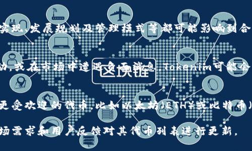 在区块链和加密货币领域，Tokenim是一种交易平台或生态系统，然而，其中不包含“SHIB”（Shiba Inu）代币的原因可能涉及多个因素。以下是一些可能的原因，以及对这些原因的详细探讨。

1. 合作关系与代币选取标准
Tokenim或任何交易平台在决定哪些代币可以交易时，通常会参考一定的标准和合作关系。SHIB作为一种流行的代币，虽然在某些社区中受到欢迎，但在其它更传统的或者偏向稳健投资的圈子里，其没有那么强的认可度。Tokenim可能选择根据其商业目标和用户群体的需求来挑选合适的代币。

2. 代币的流动性
流动性是影响代币上线的重要因素。在决定是否引入某个代币时，交易平台会评估该代币的交易活跃性和市场需求。如果SHIB的流动性不足，可能会导致Tokenim放弃将其列入交易选项。此外，流动性还影响到用户在该平台上的交易体验与满意度。

3. 法律和合规风险
尽管SHIB在市场上取得了相当大的关注，但不同国家和地区的法律法规对加密货币的监管力度不同。如果Tokenim所遵循的法律环境对某些代币限制较多，如SHIB，可能导致其不被引入该平台。合规性风险正成为越来越多加密平台需要重视的问题。

4. 项目方的选择与沟通
Tokenim可能与不同的项目方进行合作，而SHIB的团队在与Tokenim沟通和合作的同时，可能没有达成有效的合作协议。项目方本身的技术实现、发展规划及管理模式等都可能影响到合作的顺利进行。如果Tokenim团队对SHIB的团队或项目表现出一定的保留态度，那么SHIB自然就不会在平台上进行交易。

5. 代币表现评估
最后，Tokenim可能会根据代币的表现，例如价格波动、市场情绪及持有者的反馈等来评估SHIB的引入价值。如果SHIB经历了大幅的价格波动，或在市场中遭遇负面消息，Tokenim可能会决策暂时不引入此代币。代币的稳定性以及未来的增长潜力是交易所考虑的重要指标。

6. 用户需求和市场趋势
Tokenim在选择上架代币时，还需要关注用户的需求与市场趋势。如果当前用户群体对SHIB的需求并不是很强烈，而Tokenim更想迎合其他更受欢迎的代币，比如以太坊（ETH）或比特币（BTC），那么SHIB被忽略是极有可能的。此外，市场趋势变化也会带来代币上线的波动，Tokenim则可能会优先涵盖那些趋势强劲的新兴项目。

以上是Tokenim没有引入SHIB的一些可能原因和详细分析。在加密货币市场变化迅速，未来形势可能会发生变化，Tokenim有可能会根据市场需求和用户反馈对其代币列表进行更新。