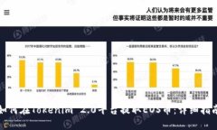 如何在Tokenim 2.0平台提取EOS币：详细指南