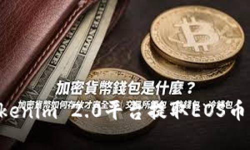 如何在Tokenim 2.0平台提取EOS币：详细指南