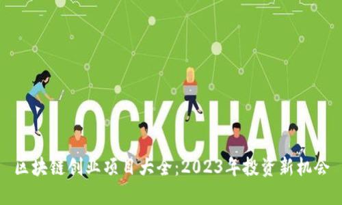 区块链创业项目大全：2023年投资新机会