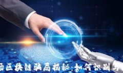 商场区块链骗局揭秘：如何识别与防范