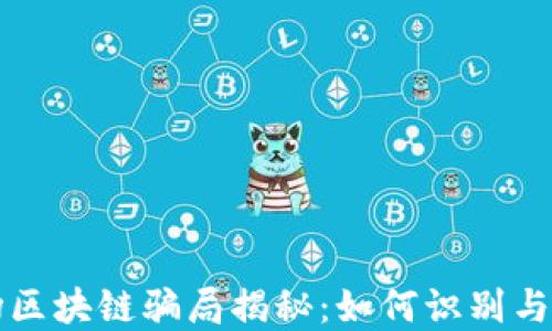 
商场区块链骗局揭秘：如何识别与防范