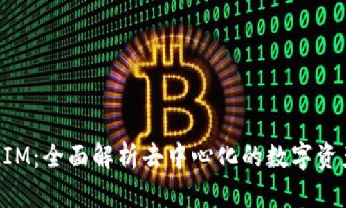 极客TokenIM：全面解析去中心化的数字资产管理工具