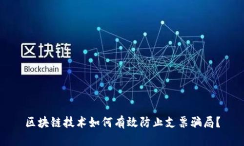 区块链技术如何有效防止支票骗局？