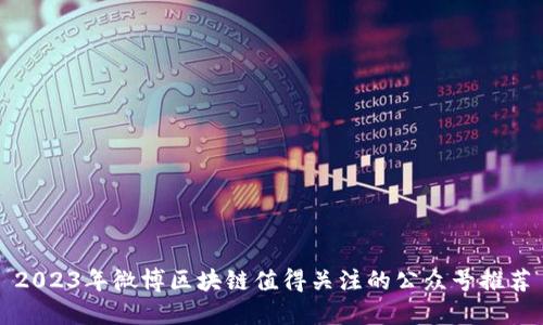 2023年微博区块链值得关注的公众号推荐