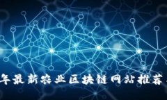 ### 2023年最新农业区块链网站推荐与分析