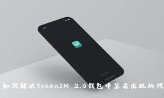 ### 如何解决TokenIM 2.0钱包中莫名出现的代币问题