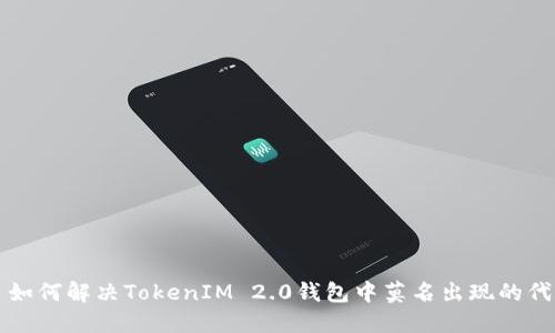### 如何解决TokenIM 2.0钱包中莫名出现的代币问题