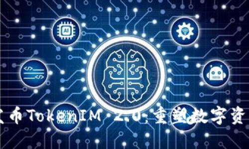 以太坊发币TokenIM 2.0：重塑数字资产的未来