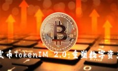 以太坊发币TokenIM 2.0：重塑数字资产的未来