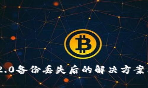 Tokenim 2.0备份丢失后的解决方案与注意事项