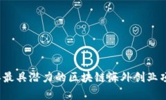 2023年最具潜力的区块链海外创业项目解析