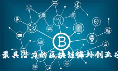 2023年最具潜力的区块链海外创业项目解析