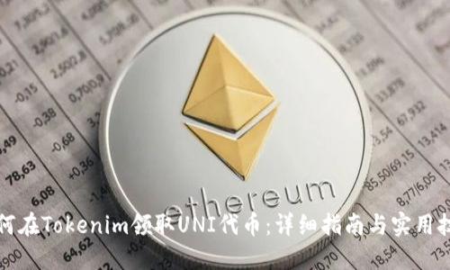 如何在Tokenim领取UNI代币：详细指南与实用技巧