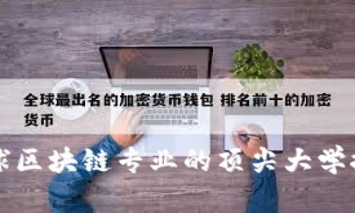 全球区块链专业的顶尖大学推荐