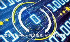 完整的Tokenim创建教程：从入门到精通