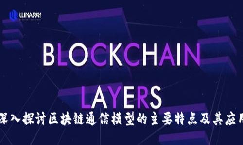 深入探讨区块链通信模型的主要特点及其应用
