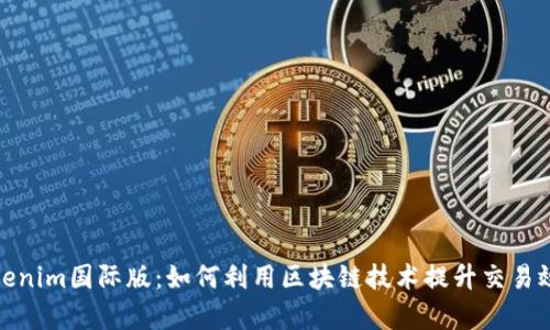 Tokenim国际版：如何利用区块链技术提升交易效率