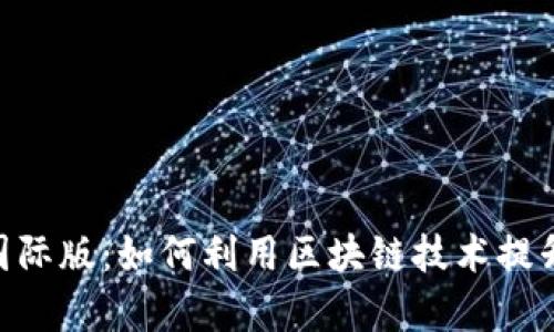 Tokenim国际版：如何利用区块链技术提升交易效率