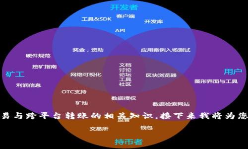 关于“Tokenim是否可以转到欧易”这个问题，其实涉及了数字资产交易与跨平台转账的相关知识。接下来我将为您提供一个相关的、关键词和详细内容大纲，以及具体问题的深入解答。

Tokenim能否转移到欧易？全面解析与指南