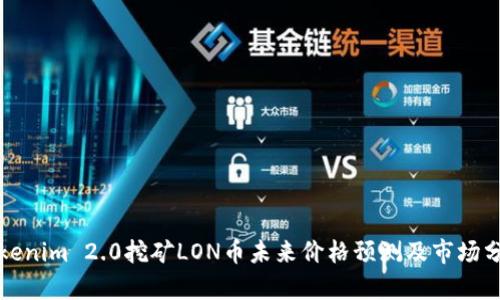 Tokenim 2.0挖矿LON币未来价格预测及市场分析