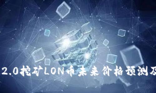 Tokenim 2.0挖矿LON币未来价格预测及市场分析
