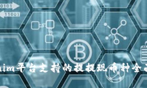 Tokenim平台支持的提提现币种全面解析