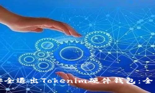 如何安全退出Tokenim硬件钱包：全面指南
