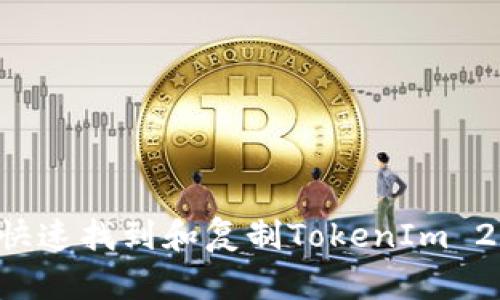biasiti如何快速找到和复制TokenIm 2.0钱包地址？