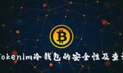 了解Tokenim冷钱包的安全性及查询问题