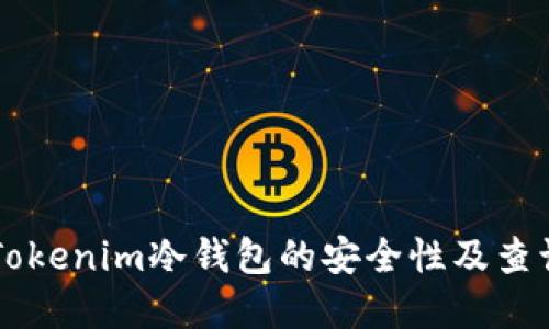 了解Tokenim冷钱包的安全性及查询问题