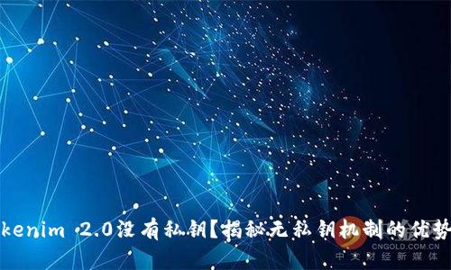 为什么Tokenim 2.0没有私钥？揭秘无私钥机制的优势与安全性