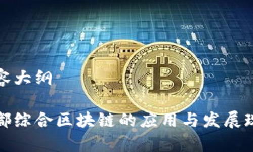 内容大纲

宁都综合区块链的应用与发展现状