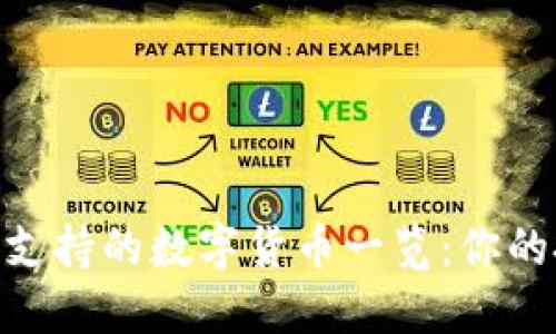 TokenIM支持的数字货币一览：你的投资选择