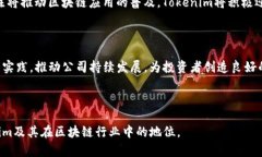   Tokenim公司介绍：区块链创新与投融资的先锋