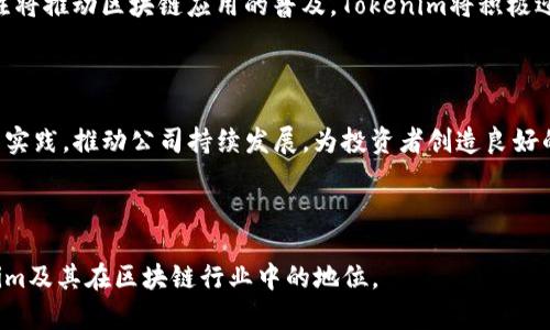    Tokenim公司介绍：区块链创新与投融资的先锋  / 

 guanjianci  Tokenim, 区块链, 投融资, 创新  /guanjianci 

---

## 内容主体大纲

1. **引言**
   - 简介Tokenim公司的成立背景和目标
   - 当前区块链行业的发展趋势

2. **Tokenim公司的核心业务**
   - 区块链技术的开发与应用
   - 投融资服务的模式与优势

3. **Tokenim的创新项目**
   - 代表性项目介绍
   - 项目的技术创新与市场反应

4. **Tokenim的市场定位与竞争分析**
   - 市场定位
   - 主要竞争对手及其优势劣势

5. **Tokenim团队介绍**
   - 团队成员背景
   - 团队的行业经验与专业能力

6. **Tokenim的未来发展规划**
   - 短期与长期目标
   - 未来市场的挑战与机遇

7. **总结**
   - Tokenim在区块链行业的意义
   - 对潜在投资者的呼吁

8. **常见问题解答**
   - Tokenim的业务范围是什么？
   - 如何参与Tokenim项目？
   - Tokenim是否面临政策风险？
   - Tokenim的技术优势在哪里？
   - 未来区块链的趋势是什么？
   - 如何看待Tokenim的投资前景？

---

## 引言

Tokenim是一家专注于区块链技术的创新公司，成立于XXX年。伴随着区块链市场的快速发展，Tokenim以其独特的商业模式和强大的技术团队，迅速崭露头角。我们的目标是通过区块链技术为投资者和创业团队提供高效的投融资服务，同时推动区块链应用的广泛落地。

在过去几年中，区块链行业经历了巨大的变革。随着比特币、以太坊等加密货币的崛起，越来越多的企业开始关注这一技术的应用，Tokenim正是在这样的背景下应运而生。

## Tokenim公司的核心业务

### 区块链技术的开发与应用

Tokenim的核心业务之一是开发区块链技术。我们致力于为各行业提供定制化的区块链解决方案，包括但不限于金融、物流、医疗和公益等领域。我们的技术团队拥有丰富的区块链开发经验，能够根据客户的需求构建高效、安全的区块链系统。

### 投融资服务的模式与优势

除了技术开发，Tokenim还提供投融资服务。我们通过搭建区块链项目与投资者之间的桥梁，帮助有潜力的项目获得资金支持。我们的服务模式包括众筹、ICO等，多样化的融资方式为创业者提供了更多选择。

## Tokenim的创新项目

### 代表性项目介绍

Tokenim已经启动了多个具有创新性的项目。其中最具代表性的包括XXX和YYY项目。这些项目不仅在技术上具备创新性，同时在市场上也得到了广泛认可。

### 项目的技术创新与市场反应

比如，XXX项目采用了最新的共识机制，使得交易速度大幅提升，降低了成本。市场反馈显示，用户对该项目的认可度很高，已经吸引了大量投资者的关注。

## Tokenim的市场定位与竞争分析

### 市场定位

在竞争激烈的区块链领域，Tokenim明确了自身的市场定位：成为区块链领域的创新引领者和投资服务的先锋。我们的目标是通过技术领先和优质服务吸引更多客户。

### 主要竞争对手及其优势劣势

在我们面临的竞争中，主要对手包括XXX和YYY。然而，我们凭借强大的技术实力和灵活的市场策略，相信能够在未来保持竞争力。

## Tokenim团队介绍

### 团队成员背景

Tokenim的团队由经验丰富的区块链专家、金融分析师和市场营销人员组成。每一位成员都有多年的行业经验，为公司的发展提供了坚实的基础。

### 团队的行业经验与专业能力

我们的技术团队曾参与多个成功的区块链项目，积累了丰富的实践经验。此外，团队成员之间的协作与沟通，使得我们在快速变化的市场中能够灵活应对各种挑战。

## Tokenim的未来发展规划

### 短期与长期目标

Tokenim的短期目标是扩大市场份额，增强品牌影响力。我们计划在未来一年内推出多个新项目，以满足市场需求。长期目标则是成为全球领先的区块链技术服务提供商。

### 未来市场的挑战与机遇

我们也意识到，未来的市场竞争会更加激烈，政策的变化也可能带来不确定性。尽管如此，我们相信，在不断创新和完善自身服务的过程中，Tokenim能够抓住市场机遇，实现持续发展。

## 总结

Tokenim公司在区块链行业的发展，不仅为技术应用带来了新的可能性，同时也为投资者和创业者搭建了交流和合作的平台。我们诚邀对区块链感兴趣的各方了解和参与Tokenim，共同创造美好的未来。

## 常见问题解答

### Tokenim的业务范围是什么？

Tokenim的业务范围包括区块链技术研发、投融资服务、项目评估与咨询等。我们专注于为客户提供高质量的解决方案，致力于推动区块链技术的普及与应用。

### 如何参与Tokenim项目？

参与Tokenim项目的方式多种多样，用户可以通过我们的官方网站了解最新的项目动态，注册成为我们的会员，随时关注项目的进展和投资机会。

### Tokenim是否面临政策风险？

由于区块链行业的快速发展，各国政府的监管政策可能发生变化，这对Tokenim来说确实是个挑战。但我们始终保持对政策的敏感性，并采取必要的合规措施，确保公司的稳健运营。

### Tokenim的技术优势在哪里？

Tokenim拥有一支技术实力雄厚的团队，我们在区块链技术、智能合约、分布式存储等领域具备领先优势。我们的研发能力和创新意识，使得我们能够在技术变革中保持竞争力。

### 未来区块链的趋势是什么？

未来，区块链将与人工智能、大数据等技术深度融合，形成新的商业模式。同时，用户对隐私保护和数据安全的关注将推动区块链应用的普及。Tokenim将积极迎接这些挑战，抓住行业发展机遇。

### 如何看待Tokenim的投资前景？

Tokenim凭借其创新的商业模式和强大的技术团队，未来的投资前景被广泛看好。我们将在各个领域不断探索与实践，推动公司持续发展，为投资者创造良好的回报。

---

这是Tokenim公司的详细介绍和相关问题解答，内容从多个维度进行了深入探讨，旨在让读者更好地了解Tokenim及其在区块链行业中的地位。