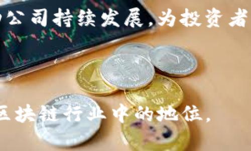    Tokenim公司介绍：区块链创新与投融资的先锋  / 

 guanjianci  Tokenim, 区块链, 投融资, 创新  /guanjianci 

---

## 内容主体大纲

1. **引言**
   - 简介Tokenim公司的成立背景和目标
   - 当前区块链行业的发展趋势

2. **Tokenim公司的核心业务**
   - 区块链技术的开发与应用
   - 投融资服务的模式与优势

3. **Tokenim的创新项目**
   - 代表性项目介绍
   - 项目的技术创新与市场反应

4. **Tokenim的市场定位与竞争分析**
   - 市场定位
   - 主要竞争对手及其优势劣势

5. **Tokenim团队介绍**
   - 团队成员背景
   - 团队的行业经验与专业能力

6. **Tokenim的未来发展规划**
   - 短期与长期目标
   - 未来市场的挑战与机遇

7. **总结**
   - Tokenim在区块链行业的意义
   - 对潜在投资者的呼吁

8. **常见问题解答**
   - Tokenim的业务范围是什么？
   - 如何参与Tokenim项目？
   - Tokenim是否面临政策风险？
   - Tokenim的技术优势在哪里？
   - 未来区块链的趋势是什么？
   - 如何看待Tokenim的投资前景？

---

## 引言

Tokenim是一家专注于区块链技术的创新公司，成立于XXX年。伴随着区块链市场的快速发展，Tokenim以其独特的商业模式和强大的技术团队，迅速崭露头角。我们的目标是通过区块链技术为投资者和创业团队提供高效的投融资服务，同时推动区块链应用的广泛落地。

在过去几年中，区块链行业经历了巨大的变革。随着比特币、以太坊等加密货币的崛起，越来越多的企业开始关注这一技术的应用，Tokenim正是在这样的背景下应运而生。

## Tokenim公司的核心业务

### 区块链技术的开发与应用

Tokenim的核心业务之一是开发区块链技术。我们致力于为各行业提供定制化的区块链解决方案，包括但不限于金融、物流、医疗和公益等领域。我们的技术团队拥有丰富的区块链开发经验，能够根据客户的需求构建高效、安全的区块链系统。

### 投融资服务的模式与优势

除了技术开发，Tokenim还提供投融资服务。我们通过搭建区块链项目与投资者之间的桥梁，帮助有潜力的项目获得资金支持。我们的服务模式包括众筹、ICO等，多样化的融资方式为创业者提供了更多选择。

## Tokenim的创新项目

### 代表性项目介绍

Tokenim已经启动了多个具有创新性的项目。其中最具代表性的包括XXX和YYY项目。这些项目不仅在技术上具备创新性，同时在市场上也得到了广泛认可。

### 项目的技术创新与市场反应

比如，XXX项目采用了最新的共识机制，使得交易速度大幅提升，降低了成本。市场反馈显示，用户对该项目的认可度很高，已经吸引了大量投资者的关注。

## Tokenim的市场定位与竞争分析

### 市场定位

在竞争激烈的区块链领域，Tokenim明确了自身的市场定位：成为区块链领域的创新引领者和投资服务的先锋。我们的目标是通过技术领先和优质服务吸引更多客户。

### 主要竞争对手及其优势劣势

在我们面临的竞争中，主要对手包括XXX和YYY。然而，我们凭借强大的技术实力和灵活的市场策略，相信能够在未来保持竞争力。

## Tokenim团队介绍

### 团队成员背景

Tokenim的团队由经验丰富的区块链专家、金融分析师和市场营销人员组成。每一位成员都有多年的行业经验，为公司的发展提供了坚实的基础。

### 团队的行业经验与专业能力

我们的技术团队曾参与多个成功的区块链项目，积累了丰富的实践经验。此外，团队成员之间的协作与沟通，使得我们在快速变化的市场中能够灵活应对各种挑战。

## Tokenim的未来发展规划

### 短期与长期目标

Tokenim的短期目标是扩大市场份额，增强品牌影响力。我们计划在未来一年内推出多个新项目，以满足市场需求。长期目标则是成为全球领先的区块链技术服务提供商。

### 未来市场的挑战与机遇

我们也意识到，未来的市场竞争会更加激烈，政策的变化也可能带来不确定性。尽管如此，我们相信，在不断创新和完善自身服务的过程中，Tokenim能够抓住市场机遇，实现持续发展。

## 总结

Tokenim公司在区块链行业的发展，不仅为技术应用带来了新的可能性，同时也为投资者和创业者搭建了交流和合作的平台。我们诚邀对区块链感兴趣的各方了解和参与Tokenim，共同创造美好的未来。

## 常见问题解答

### Tokenim的业务范围是什么？

Tokenim的业务范围包括区块链技术研发、投融资服务、项目评估与咨询等。我们专注于为客户提供高质量的解决方案，致力于推动区块链技术的普及与应用。

### 如何参与Tokenim项目？

参与Tokenim项目的方式多种多样，用户可以通过我们的官方网站了解最新的项目动态，注册成为我们的会员，随时关注项目的进展和投资机会。

### Tokenim是否面临政策风险？

由于区块链行业的快速发展，各国政府的监管政策可能发生变化，这对Tokenim来说确实是个挑战。但我们始终保持对政策的敏感性，并采取必要的合规措施，确保公司的稳健运营。

### Tokenim的技术优势在哪里？

Tokenim拥有一支技术实力雄厚的团队，我们在区块链技术、智能合约、分布式存储等领域具备领先优势。我们的研发能力和创新意识，使得我们能够在技术变革中保持竞争力。

### 未来区块链的趋势是什么？

未来，区块链将与人工智能、大数据等技术深度融合，形成新的商业模式。同时，用户对隐私保护和数据安全的关注将推动区块链应用的普及。Tokenim将积极迎接这些挑战，抓住行业发展机遇。

### 如何看待Tokenim的投资前景？

Tokenim凭借其创新的商业模式和强大的技术团队，未来的投资前景被广泛看好。我们将在各个领域不断探索与实践，推动公司持续发展，为投资者创造良好的回报。

---

这是Tokenim公司的详细介绍和相关问题解答，内容从多个维度进行了深入探讨，旨在让读者更好地了解Tokenim及其在区块链行业中的地位。