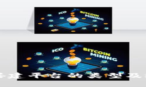 区块链搭建平台的类型及选择指南