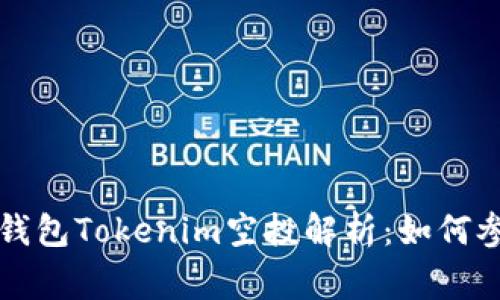 ### 以太坊钱包Tokenim空投解析：如何参与及注意事项