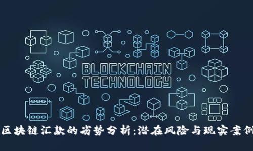 区块链汇款的劣势分析：潜在风险与现实案例