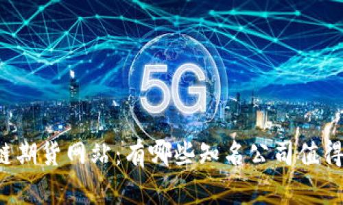 区块链期货网站：有哪些知名公司值得关注？